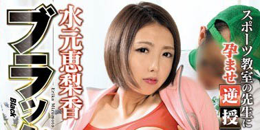 挑战过铁人三项人妻《水元恵梨香》精选作品推荐介绍及封面预览