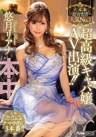 AV潮吹姬 《悠月梨爱菜》精选作品推荐介绍及封面预览