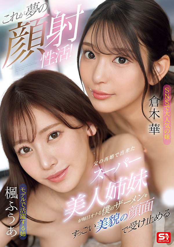 「枫富爱、仓木华」合演品番作品SONE-918介绍及预览-九聚集