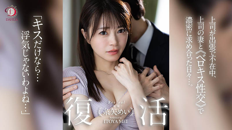 糸矢めい(糸矢芽衣)最新品番作品dldss-438介绍及预览-九聚集