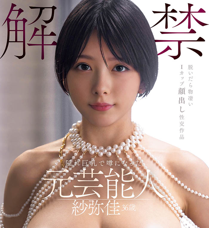 「纱弥佳」最新品番作品DEAB-005介绍及预览-九聚集