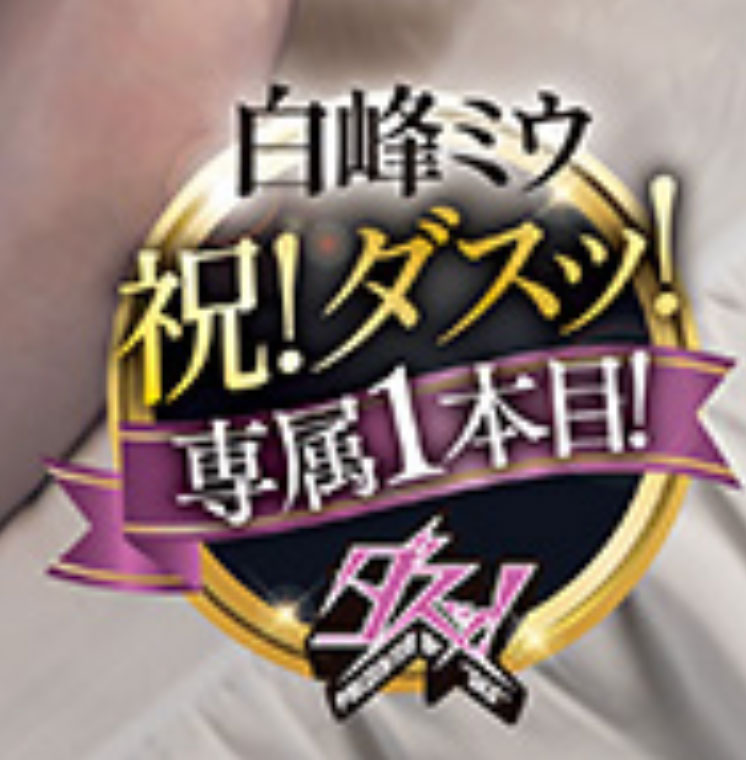 白峰ミウ(白峰美羽)最新作品DASS-805介绍及封面预览