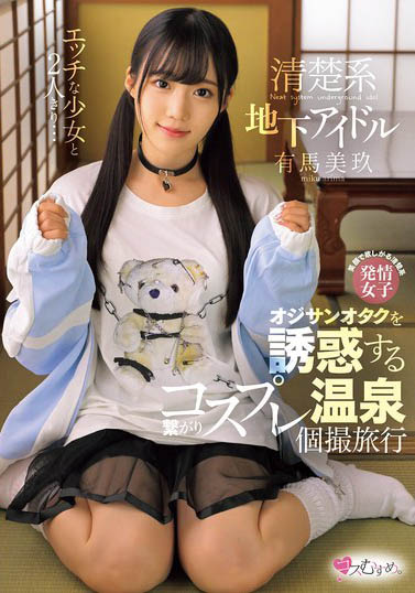 堕入AV界献未开发处女体《有马美玖》精选作品推荐介绍及封面预览