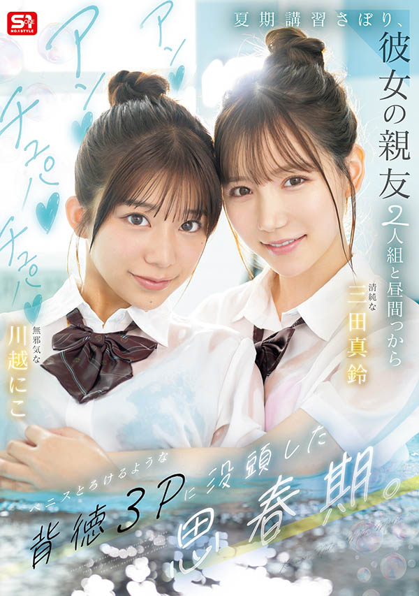 「三田真铃、川越铃子」共演品番作品SNOS-022介绍及预览-九聚集