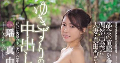 「瑶真由香」最新品番作品JUR-349介绍及预览-九聚集