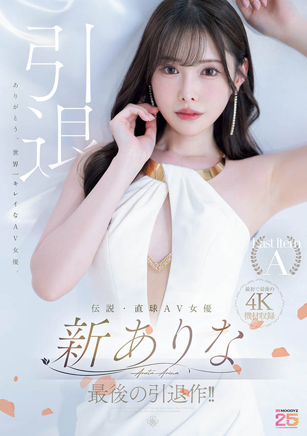 新ありな(新有菜)引退品番作品MIDA-439介绍及预览-九聚集