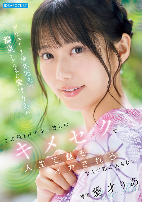 爱才りあ(爱才莉亚)最新品番作品IPZZ-761介绍及预览-九聚集